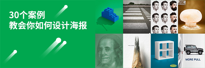 30個(gè)案例教會(huì )你如何設計海報