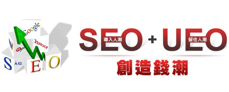 從SEO到UEO SEO過(guò)時(shí)了？