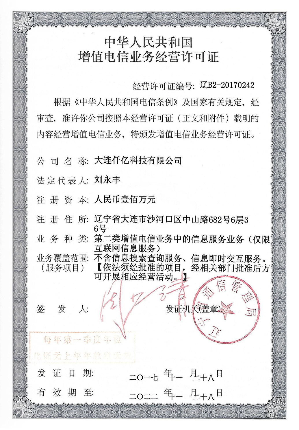 增值業(yè)務(wù)電信許可認證