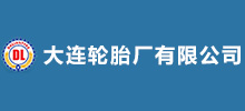 大連輪胎廠(chǎng)有限公司