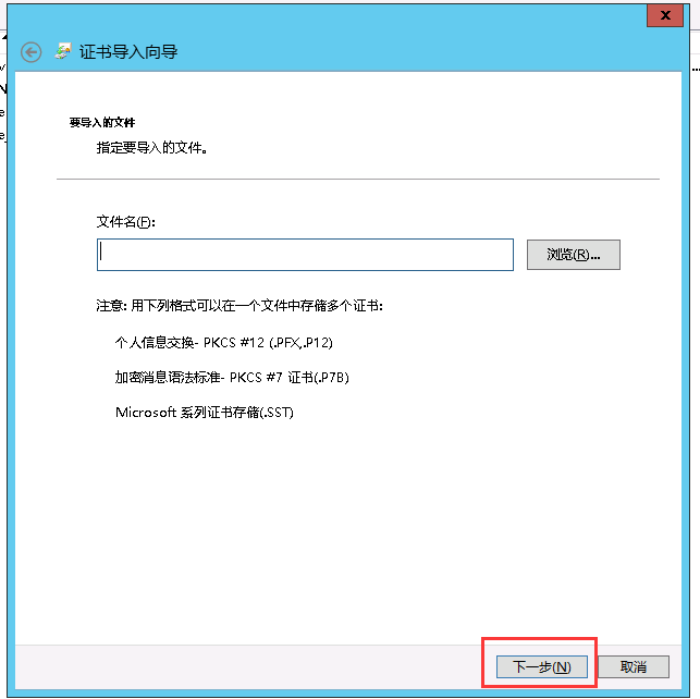 證書(shū)文件導入