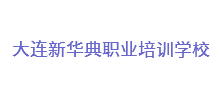 大連新華典職業(yè)培訓學(xué)校
