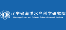 遼寧省海洋水產(chǎn)科學(xué)研究院